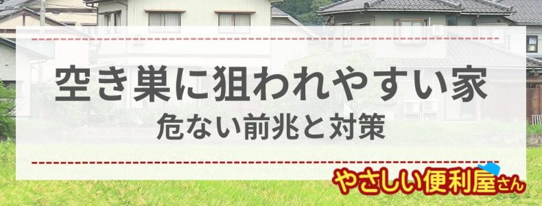 空き巣に狙われやすい家の特徴５選と危ない前兆様々な家へ駆けつけた便利屋が解説！